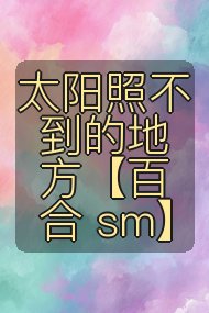 太阳照不到的地方【百合 sm】封面