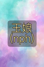 玉娘(nph)封面
