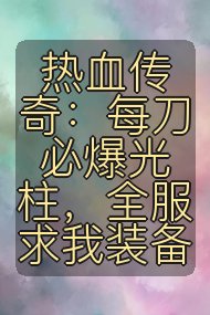 热血传奇:每刀必爆光柱,全服求我装备封面