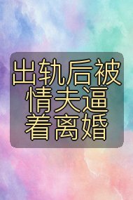 出轨后被情夫逼着离婚封面