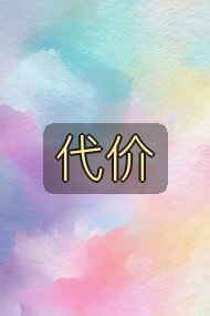 代价封面