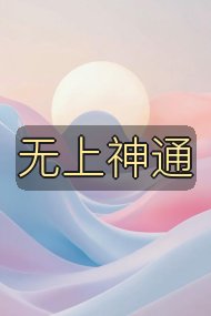 无上神通封面
