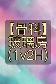 【骨科】玻璃房（1v2H）封面