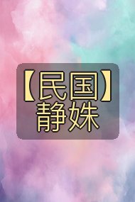 【民国】静姝封面