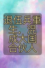 退伍兵重生,混成大国合伙人封面