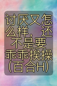 讨厌又怎么样，还不是要乖乖挨操（百合H）封面