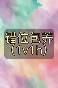 错位包养（1v1h）封面
