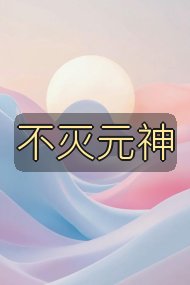 不灭元神封面