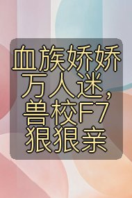 血族娇娇万人迷，兽校F7狠狠亲封面