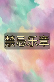 禁忌乐章封面
