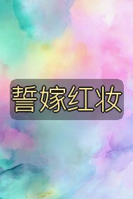 誓嫁红妆封面