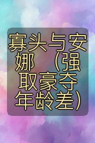寡头与安娜 (强取豪夺 年龄差)封面
