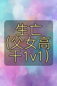 生亡（父女高干1v1）封面