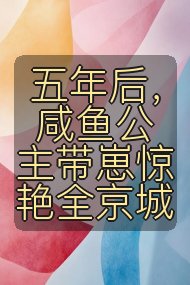 五年后,咸鱼公主带崽惊艳全京城封面