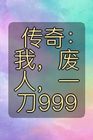 传奇：我，废人，一刀999封面