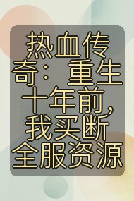 热血传奇:重生十年前,我买断全服资源封面