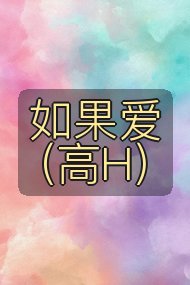 如果爱(高H)封面