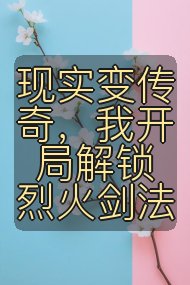 现实变传奇,我开局解锁烈火剑法封面