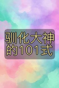 驯化大神的101式封面