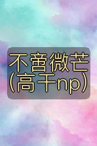 不啻微芒(高干np)封面