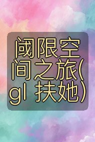 阈限空间之旅(gl 扶她)封面