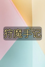 狩魔手记封面