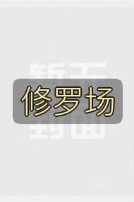 修罗场封面