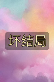 坏结局封面