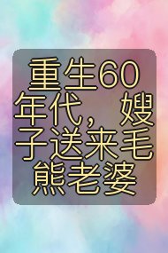 重生60年代,嫂子送来毛熊老婆封面