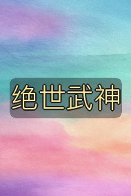 绝世武神封面