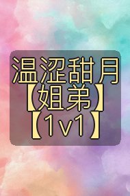 温涩甜月【姐弟】【1v1】封面