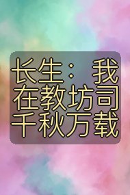 长生：我在教坊司千秋万载封面