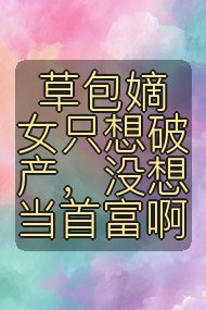 草包嫡女只想破产,没想当首富啊封面