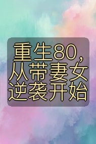 重生80,从带妻女逆袭开始封面