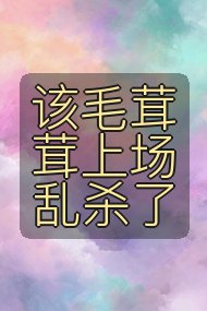 该毛茸茸上场乱杀了封面