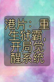 港片：重生狱霸，开局觉醒系统封面