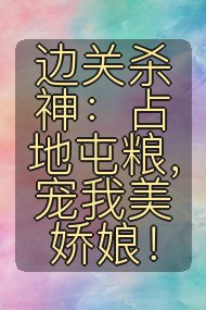 边关杀神：占地屯粮，宠我美娇娘！封面
