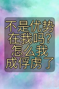 不是优势在我吗?怎么我成俘虏了封面