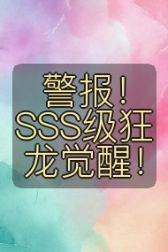 警报！SSS级狂龙觉醒！封面