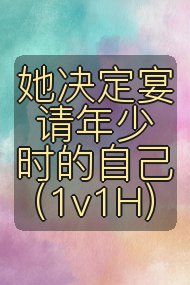 她决定宴请年少时的自己(1v1H)封面