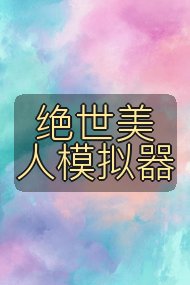 绝世美人模拟器封面