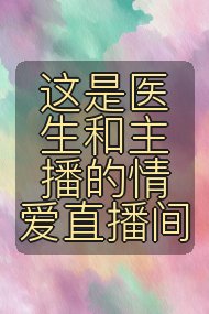 这是医生和主播的情爱直播间封面