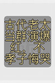 古代老太当群演爆红，不孝子悔哭封面