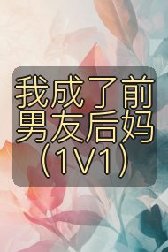 我成了前男友后妈(1V1)封面