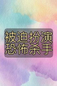 被迫扮演恐怖杀手封面