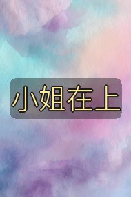 小姐在上封面