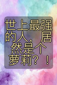 世上最强的人，居然是个萝莉？！封面