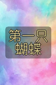 第一只蝴蝶封面
