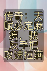 传奇：天赋必定麻痹，我反手把攻速拉满封面