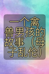 一个禽兽男孩的故事(母子乱伦)封面